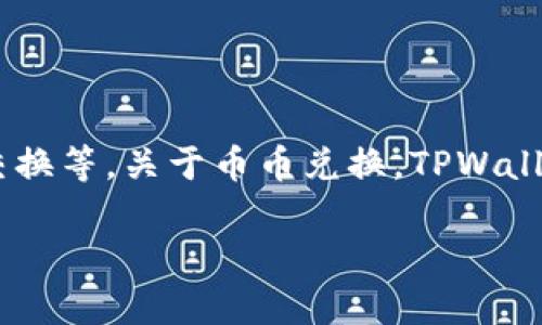 TPWallet 是一款支持多种加密货币的数字钱包，具有多种功能，包括资产管理、加密货币交换等。关于币币兑换，TPWallet 确实提供了这个功能，用户可以在 TPWallet 中便捷地进行不同数字资产之间的转换。

### TPWallet币币兑换功能解析：2025必看，立即体验