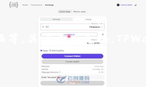 TPWallet 是一款支持多种加密货币的数字钱包，具有多种功能，包括资产管理、加密货币交换等。关于币币兑换，TPWallet 确实提供了这个功能，用户可以在 TPWallet 中便捷地进行不同数字资产之间的转换。

### TPWallet币币兑换功能解析：2025必看，立即体验