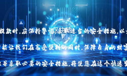 数字钱包提款是不是安全？现在深入了解这项技术的风险与机遇！

数字钱包, 安全性, 提款, 风险/guanjianci

随着数字化时代的到来，数字钱包逐渐成为现代人们日常生活中不可或缺的一部分。很多人不仅使用数字钱包进行购物和支付，还将其作为一个存储和管理资金的重要工具。然而，在使用数字钱包提款时，安全问题常常引发人们的担忧。本文将深入探讨数字钱包提现的安全性，分析其潜在风险与机遇，帮助读者更好地理解这一新兴金融工具。

一、数字钱包的概述

数字钱包，也被称为电子钱包，是一种允许用户在电子设备上存储支付信息和密码的应用程序或工具。它使得用户能够快速、安全地进行支付和转账，而不需携带传统的现金或信用卡。主要的数字钱包应用包括Apple Pay、Google Wallet、PayPal等。这些平台通常会采用多种安全措施，例如加密、双重身份验证等，来确保用户信息及资金的安全。

二、数字钱包提款的基本流程

提款是数字钱包的一个重要功能，通常包括几个步骤：首先，用户需要登录他们的数字钱包账户；接着，选择提款选项；然后输入提款金额，以及接收资金的银行账户或其他支付方式；最后，确认提款请求。在这一过程中，用户需要确保输入信息的准确性，以避免由于错误导致的资金损失。

三、数字钱包提款的安全性

那么，数字钱包提款是否安全呢？这个问题的答案并不是简单的“是”或“否”，而是需要综合考虑多个因素。

h41. 加密技术的应用/h4

现代数字钱包应用普遍采用高强度的加密技术来保护用户的信息和财务数据。这意味着即使黑客试图窃取数据，他们也会面临极大的技术挑战。此外，许多钱包还使用该技术进行交易和身份验证，这进一步增强了用户资金的安全性。

h42. 双重身份验证/h4

许多数字钱包平台提供双重身份验证服务，通常是通过短信验证码或电子邮件验证来增加安全层级。这项服务可以有效防止未经授权的访问。用户在提款时，需再次验证自身身份，确保是本人操作。

h43. 风险与漏洞/h4

尽管数字钱包具有多重安全措施，但它们依然存在一定的安全风险。例如，用户的手机或计算机可能会被恶意软件感染，从而导致个人信息被窃取。此外，网络钓鱼攻击也愈加猖獗，一旦用户点击恶意链接，可能导致账户信息泄露。因此，用户需要保持警惕，定期更新密码，并避免在不安全的网络环境中进行操作。

h44. 法律和监管环境/h4

数字钱包的合规性依赖于其所处国家或地区的法律法规。在一些国家，数字钱包运营商需遵循严格的财务监管规定，确保客户资金的安全。然而，在某些地方，监管制度相对宽松，可能导致用户面临更多的风险。因此，了解相关法律环境也是保护自己资金安全的重要步骤。

四、用户如何保障数字钱包提款的安全性

为了确保数字钱包提款的安全性，用户可以采取以下几点建议：

h41. 使用强密码/h4

设置一个复杂且独特的密码是保护数字钱包账户的第一道防线。此外，定期更换密码也是一个良好的安全习惯。

h42. 启用双重身份验证/h4

如前所述，这是进一步加强资金安全的好方法。无论何时进行提款或大的交易，都应确保启用双重身份验证。

h43. 小心钓鱼诈骗/h4

务必保持警惕，避免点击不明链接或从未知来源下载应用。查看邮件地址、网站链接等信息是否可信，可以有效降低受骗风险。

h44. 定期监控账户/h4

定期检查账户交易记录，若发现异常交易应立即联系客服，及时采取措施。在出现可疑活动时，及时冻结或关闭账户，避免损失扩大。

五、总结与展望

综上所述，数字钱包提款的安全性是一个复杂的问题，涉及诸多因素。但随着技术的发展，数字钱包的安全性已有了显著的提高。用户在使用数字钱包提款时，应保持警惕，采取适当的安全措施，以最大限度地保障自身的资金安全。

未来，随着金融科技的不断进步，数字钱包的功能和应用场景也将愈发丰富。然而，安全问题始终是金融服务中不可忽视的核心，只有时刻关注安全，才能让我们在享受便利的同时，保障自身的财富安全。无论是在日常支付还是留存资金的过程中，始终牢记安全第一，将会让您的数字钱包使用体验更加安心。

在即将到来的2025年，随着更多人开始全面采用数字钱包，我们可以期待这一领域出现更多创新的安全技术与服务。因此，从现在开始，了解相关知识并采取必要的安全措施，将使您在这个快速变化的数字世界中立于不败之地。