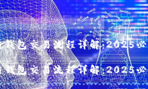 区块链钱包交易流程详解：2025必看指南

区块链钱包交易流程详解：2025必看指南