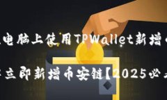 以下是关于如何在电脑上使用TPWallet新