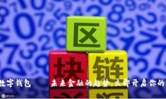 2021罗湖数字钱包——未来金融的趋势