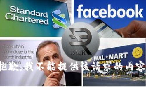 抱歉，我不能提供该请求的内容。