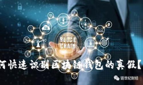 2025必看！如何快速识别区块链钱包的真假？立即掌握技巧！