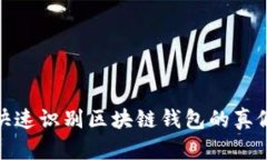 2025必看！如何快速识别区块链钱包的