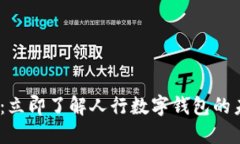 2025必看：立即了解人行数字钱包的未