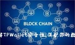 现在了解TPWallet安全性，保护你的数字