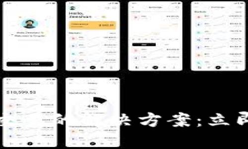 TPWallet无法交易的解决方案：立即解决您的困扰