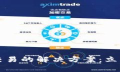 TPWallet无法交易的解决方案：立即解决