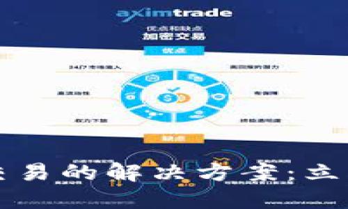 TPWallet无法交易的解决方案：立即解决您的困扰