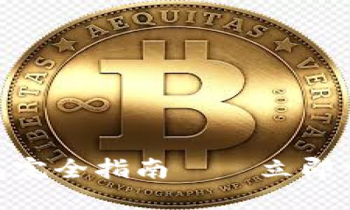2025必看：区块链钱包完全指南——立即掌握加密资产安全技巧