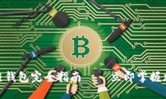 2025必看：区块链钱包完全指南——立