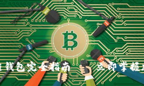 2025必看：区块链钱包完全指南——立即掌握加密资产安全技巧