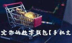 如何立即锁定你的数字钱包？手机支付