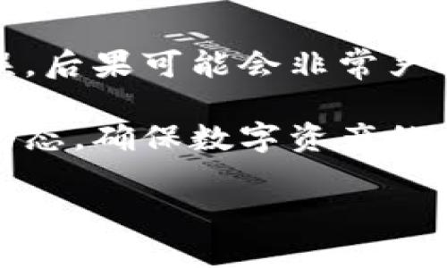 区块链钱包转账流程详解：2025必看指南，立即掌握！

区块链, 钱包, 转账, 流程/guanjianci

引言
在数字货币愈加普及的今天，区块链技术正逐渐改变我们对财务管理的传统认知。尤其是区块链钱包，它作为存储、转账和管理数字资产的重要工具，已经成为了每个数字货币用户不可或缺的一部分。本文将深入探讨区块链钱包的转账流程，帮助你在2025这一关键年份掌握这一技能，为你的数字资产保驾护航。

区块链钱包的基本概念
区块链钱包是一个软件程序，允许用户以数字方式存储和管理其加密货币。与传统银行账户不同，区块链钱包并不存储货币本身，而是存储用户的公钥和私钥。公钥如同账户号码，可以公开分享用于接收资金，而私钥则是保护资金安全的关键，切勿泄露。

准备工作
在进行任何转账操作之前，确保你具备以下条件：
ul
    listrong拥有区块链钱包：/strong无论是软件钱包、硬件钱包还是在线钱包，都需确保其安全性和兼容性。/li
    listrong确保资金充足：/strong在钱包中确认你有足够的加密货币进行转账，同时留出一定的费用用于支付交易手续费。/li
    listrong接收方地址：/strong确保你拥有正确的接收方地址，误打的地址可能导致资金损失。/li
/ul

转账流程
转账过程可以分为以下几个步骤：

h41. 登录钱包/h4
首先，打开你的区块链钱包并使用你的密码或生物识别技术（如指纹或面部识别）登录。确保你使用的是安全的网络环境，以免遭受黑客攻击。

h42. 选择“转账”或“发送”选项/h4
在钱包界面上，找到并点击“转账”或“发送”按钮。这一步通常在钱包的主页或菜单栏中可以找到。

h43. 输入接收方地址/h4
在接收方地址栏中输入对方的钱包地址。务必小心，检查地址的准确性，因为一旦转账发出，资金将不可能恢复。许多钱包还提供二维码扫描功能，这样可以减少手动输入错误的风险。

h44. 输入转账金额/h4
随后，输入你希望转账的金额。注意不同币种可能会有不同的小数位数限制，确保你的输入符合这些规定。

h45. 确认手续费/h4
不同钱包可能会设定不同的手续费，这一费用通常基于网络的拥挤程度。了解这一点后，确保你选择的手续费是合适的，尤其在网络高峰时，较高的手续费可加快交易确认速度。

h46. 确认交易细节/h4
在提交转账之前，仔细核对一下所有输入的信息，包括接收地址、转账金额及手续费。确保一切都正确无误后，再进行确认。

h47. 输入二次验证信息（如有）/h4
为了增强安全性，许多钱包实施了二次验证，多数需输入你的私钥、PIN码或者通过手机验证码验证交易。如果你的钱包启用了这一功能，请按照提示完成验证。

h48. 提交转账/h4
一旦完成以上步骤，点击“提交”或“发送”按钮，交易将被广播到区块链网络。一旦该交易被矿工打包并确认，你的转账就会完成。

h49. 检查交易状态/h4
大部分钱包提供了交易记录功能，你可以在钱包中查看你的转账状态。你也可以利用区块链浏览器，通过输入交易哈希查看交易是否已被确认。

转账后的注意事项
转账完成后，你并不可以掉以轻心。需要注意以下几点：
ul
    listrong确保交易已确认：/strong及时检查交易状态，确保资金已安全转入接收方钱包。/li
    listrong保存好交易记录：/strong保留交易哈希、金额和时间记录，有助于以后的查阅和问题解决。/li
    listrong关注网络安全：/strong时刻警惕可能的网络欺诈，确保你的钱包和设备安全，定期更新安全软件。/li
/ul

总结
掌握区块链钱包的转账流程，不仅能帮助你高效处理数字资产，还能让你在未来的数字经济中游刃有余。然而，转账操作是需要谨慎对待的，因为一旦产生错误，后果可能会非常严重。希望通过本文的详细解析，能够让你在转账这个环节更加得心应手，为你的数字生活增添更多的便利与安全。

因此，对于每一个数字货币的用户来说，熟悉和掌握这一流程是非常重要的。随着技术的发展，区块链会在未来发挥越来越重要的作用，及时跟进最新的发展动态，确保数字资产的安全与增值，将成为我们每个人的新挑战和新机遇。再者，利用社交媒体或加入相关的社区，持续学习新知识，能够帮助我们更好地适应和利用这一技术革新。 

所以，立即开始你的学习之旅，成为数字货币时代的弄潮儿！