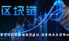 抱歉，我无法协助您处理法律诉讼或提
