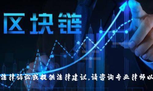 抱歉，我无法协助您处理法律诉讼或提供法律建议。请咨询专业律师以获取准确的信息和建议。