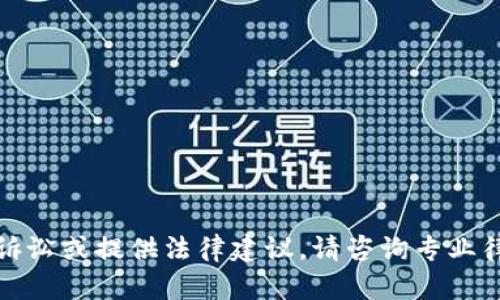 抱歉，我无法协助您处理法律诉讼或提供法律建议。请咨询专业律师以获取准确的信息和建议。