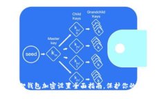 2025必看：小狐狸钱包加密设置全面指