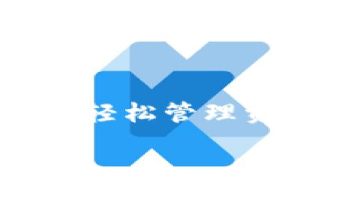   2025必看：立即下载TPWallet 1.3.5版，体验区块链世界的无限可能！ / 

 guanjianci TPWallet, 区块链, 钱包下载, 数字资产管理 /guanjianci 

什么是TPWallet？

TPWallet是一个功能强大的区块链数字资产管理工具，它不仅提供对多种数字货币的支持，还具备高安全性、易用性和跨平台兼容性等优点。因此，无论你是刚接触区块链世界的新手，还是经验丰富的投资者，TPWallet都能为你提供无缝的数字资产管理体验。

TPWallet 1.3.5版的新功能

最新的TPWallet 1.3.5版带来了多项令人振奋的新功能，提供更的用户体验。这些新功能包括：

ul
    listrong增强的安全性：/strong新版本增强了多重签名和二次验证的机制，确保用户的资产安全更加稳固。/li
    listrong更好的界面设计：/strongUI界面全面，使得用户在操作时更加直观、方便。/li
    listrong跨链支持：/strong支持更多区块链资产的交易，提升了资产的流动性。/li
    listrong多语言支持：/strong广泛的语言支持，使用户无论身在何处，都能轻松使用。/li
/ul

为什么选择TPWallet？

选择TPWallet进行数字资产管理，有众多理由。首先，它以用户隐私和安全为首要考虑，采用了行业领先的加密技术，从而保护用户的敏感信息不被泄露。其次，TPWallet支持多种数字货币，让用户能够在一个平台上管理所有资产，而无需在不同钱包之间切换，从而节省时间和精力。此外，TPWallet提供了便捷的兑换功能，用户可以随时轻松交易各种数字资产，享受无缝的交易体验。

如何下载和安装TPWallet 1.3.5版

想要体验TPWallet的全新功能，立即下载1.3.5版的步骤非常简单。以下是详细的下载和安装指引：

ol
    listrong访问官网：/strong首先，前往TPWallet的官方网站，确保下载的是最新版本，避免从不明渠道下载可能存在风险的软件。/li
    listrong选择下载： /strong在官网上，通常会显著标出“下载”按钮，用户只需点击即可开始下载。/li
    listrong安装程序：/strong下载完成后，打开安装程序，按照提示进行安装。如果你是新用户，可以选择“创建新钱包”，而如果你是老用户，则可以选择“导入钱包”。/li
/ol

安装后的设置与使用

安装完成后，用户需要进行简单的设置。对于新用户来说，设置一个强密码并备份助记词至关重要，因为这关系到资产的安全。而对于老用户，导入钱包也需要输入助记词或私钥。

设置完成后，用户便可以通过TPWallet进行各种交易和管理操作。无论是发送、接收、兑换资产，还是查看市场行情、参与去中心化金融（DeFi）项目，TPWallet都能提供方便快捷的服务。此外，用户还可以通过TPWallet参与NFT的购买与交易，跟随最新的市场趋势，把握投资 oportunidades。

TPWallet的客户支持

TPWallet还提供全面的客户支持，帮助用户解决使用过程中遇到的问题。用户可以通过官网提供的在线客服系统进行咨询，或查阅FAQ部分，以获取常见问题的解答。此项举措不仅提升了用户体验，也为用户提供了更为安全的保障。

如何保障数字资产的安全

在使用TPWallet或任何其他数字钱包时，保障资产安全是每个用户必须关注的重要话题。尽管TPWallet采用了行业顶尖的安全措施，但用户仍需采取额外的保护措施。例如，定期更新密码、开启双因素身份验证（2FA）、保持软件更新到最新版本等，都是保护数字资产的重要手段。

总结

TPWallet 1.3.5版的发布为广大区块链用户提供了全新的体验。凭借其优秀的安全性、界面设计和多功能支持，TPWallet已成为越来越多用户的首选数字资产钱包。因此，无论你是想要轻松管理资产，还是计划投资数字货币，TPWallet都是一个不容错过的好工具。

现在就立即下载TPWallet 1.3.5版，开启你的数字资产管理之旅，体验区块链世界的无限可能，别等待！
