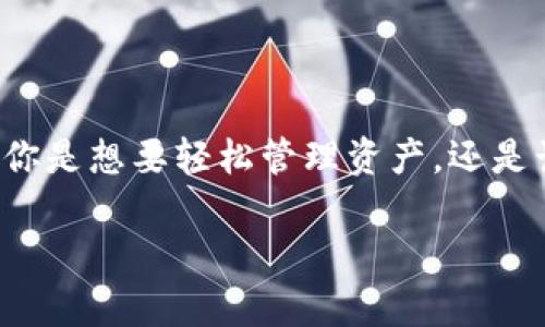   2025必看：立即下载TPWallet 1.3.5版，体验区块链世界的无限可能！ / 

 guanjianci TPWallet, 区块链, 钱包下载, 数字资产管理 /guanjianci 

什么是TPWallet？

TPWallet是一个功能强大的区块链数字资产管理工具，它不仅提供对多种数字货币的支持，还具备高安全性、易用性和跨平台兼容性等优点。因此，无论你是刚接触区块链世界的新手，还是经验丰富的投资者，TPWallet都能为你提供无缝的数字资产管理体验。

TPWallet 1.3.5版的新功能

最新的TPWallet 1.3.5版带来了多项令人振奋的新功能，提供更的用户体验。这些新功能包括：

ul
    listrong增强的安全性：/strong新版本增强了多重签名和二次验证的机制，确保用户的资产安全更加稳固。/li
    listrong更好的界面设计：/strongUI界面全面，使得用户在操作时更加直观、方便。/li
    listrong跨链支持：/strong支持更多区块链资产的交易，提升了资产的流动性。/li
    listrong多语言支持：/strong广泛的语言支持，使用户无论身在何处，都能轻松使用。/li
/ul

为什么选择TPWallet？

选择TPWallet进行数字资产管理，有众多理由。首先，它以用户隐私和安全为首要考虑，采用了行业领先的加密技术，从而保护用户的敏感信息不被泄露。其次，TPWallet支持多种数字货币，让用户能够在一个平台上管理所有资产，而无需在不同钱包之间切换，从而节省时间和精力。此外，TPWallet提供了便捷的兑换功能，用户可以随时轻松交易各种数字资产，享受无缝的交易体验。

如何下载和安装TPWallet 1.3.5版

想要体验TPWallet的全新功能，立即下载1.3.5版的步骤非常简单。以下是详细的下载和安装指引：

ol
    listrong访问官网：/strong首先，前往TPWallet的官方网站，确保下载的是最新版本，避免从不明渠道下载可能存在风险的软件。/li
    listrong选择下载： /strong在官网上，通常会显著标出“下载”按钮，用户只需点击即可开始下载。/li
    listrong安装程序：/strong下载完成后，打开安装程序，按照提示进行安装。如果你是新用户，可以选择“创建新钱包”，而如果你是老用户，则可以选择“导入钱包”。/li
/ol

安装后的设置与使用

安装完成后，用户需要进行简单的设置。对于新用户来说，设置一个强密码并备份助记词至关重要，因为这关系到资产的安全。而对于老用户，导入钱包也需要输入助记词或私钥。

设置完成后，用户便可以通过TPWallet进行各种交易和管理操作。无论是发送、接收、兑换资产，还是查看市场行情、参与去中心化金融（DeFi）项目，TPWallet都能提供方便快捷的服务。此外，用户还可以通过TPWallet参与NFT的购买与交易，跟随最新的市场趋势，把握投资 oportunidades。

TPWallet的客户支持

TPWallet还提供全面的客户支持，帮助用户解决使用过程中遇到的问题。用户可以通过官网提供的在线客服系统进行咨询，或查阅FAQ部分，以获取常见问题的解答。此项举措不仅提升了用户体验，也为用户提供了更为安全的保障。

如何保障数字资产的安全

在使用TPWallet或任何其他数字钱包时，保障资产安全是每个用户必须关注的重要话题。尽管TPWallet采用了行业顶尖的安全措施，但用户仍需采取额外的保护措施。例如，定期更新密码、开启双因素身份验证（2FA）、保持软件更新到最新版本等，都是保护数字资产的重要手段。

总结

TPWallet 1.3.5版的发布为广大区块链用户提供了全新的体验。凭借其优秀的安全性、界面设计和多功能支持，TPWallet已成为越来越多用户的首选数字资产钱包。因此，无论你是想要轻松管理资产，还是计划投资数字货币，TPWallet都是一个不容错过的好工具。

现在就立即下载TPWallet 1.3.5版，开启你的数字资产管理之旅，体验区块链世界的无限可能，别等待！