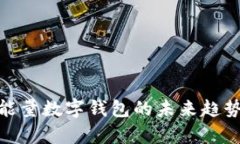 2025必看：能量数字钱包的未来趋势与