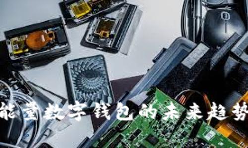 2025必看:能量数字钱包的未来趋势与应用分析