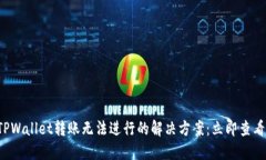 TPWallet转账无法进行的解决方案：立即