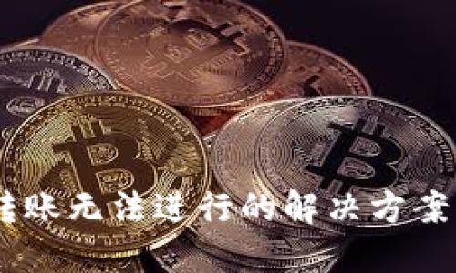 TPWallet转账无法进行的解决方案：立即查看！