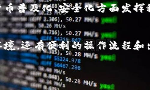   2025必看：农行数字货币钱包使用指南，立即了解如何安全投资！ / 

 guanjianci 数字货币, 农行, 钱包, 投资 /guanjianci 

前言
随着数字货币的快速崛起，越来越多的人开始关注这项新兴的投资方式。而在这股浪潮中，农业银行（农行）推出的数字货币钱包则成为了众多投资者的关注焦点。农行作为国有大型银行，凭借其强大的资金实力与良好的市场信誉，为用户提供了一种安全便捷的数字货币交易方式。

什么是数字货币钱包？
数字货币钱包是一种存储、管理和交易数字资产的工具。与传统的钱包不同，数字货币钱包可以存储比特币、以太坊等多种虚拟货币。通过这些数字钱包，用户能够方便地进行数字货币的转账、接收以及交易。

在农行推出的数字货币钱包中，用户不仅可以轻松管理自己的数字资产，还能够体验到农行提供的安全保障与技术支持。因此，使用农行数字货币钱包，无疑是投资者接触数字货币的一个良好选择。

农行数字货币钱包的优势
首先，农行作为国有银行，其品牌影响力和市场信誉无可置疑。使用农行的数字货币钱包，用户可以享受银行所提供的安全保障。此外，农行对于用户的隐私保护措施也相当完善，这对于许多投资者而言是一个重要的考虑因素。

其次，农行的数字货币钱包功能设计相对完善，界面友好，操作简单。这对于初次接触数字货币的新手用户来说，非常友好。此外，农行在钱包的使用过程中，提供了详细的使用说明和操作指导，使用户能够在短时间内掌握其使用方法。

如何开通农行数字货币钱包？
为了开通农行数字货币钱包，用户需要具备以下几个条件：

ul
li必须是农业银行的客户，且已开通个人网上银行业务。/li
li提供有效的身份证明文件，如身份证或护照。/li
li需要完成KYC（客户身份识别）认证，以确保账户安全。/li
/ul

开通流程通常包括以下几个步骤：

ol
li登录农业银行的官网或手机银行，进入数字货币钱包申请入口。/li
li填写相关的个人信息，并上传身份证明文件。/li
li完成KYC认证后，等待银行审核。/li
li审核通过后，用户将获得数字货币钱包的使用权限，可以开始进行数字资产的管理与交易。/li
/ol

存储和交易数字货币的安全性
数字货币钱包的安全性是用户在选择钱包时最为关注的一个方面。农行在这一点上做了大量的工作。首先，农行数字货币钱包采用了严格的加密技术，以确保用户的数字资产在存储和交易过程中的安全。

其次，农行提供多重身份验证机制，在用户进行交易时，必须完成多级验证，如短信验证码、手机密码等，这大大提升了账户的安全性。此外，农行还定期进行系统维护与升级，以防范潜在的安全风险。

农行数字货币钱包的使用技巧
在使用农行数字货币钱包时，用户可以通过以下几个技巧来提升自己的使用体验：

ul
listrong学习基本知识：/strong在进行数字货币投资之前，用户应该了解一些基本的知识和技能，比如如何看懂市场行情、如何分析数字货币的走势等。/li
listrong谨慎投资：/strong投资时应该根据自身的风险承受能力，合理配置投资比例，切勿盲目跟风。/li
listrong定期检查账户：/strong用户应定期登录钱包，查看账户余额及交易记录，确保没有异常情况发生。/li
listrong保护个人信息：/strong重复使用密码可能会导致安全风险，因此建议用户设定独立复杂的密码，并避免与他人分享。/li
/ul

未来展望
随着数字货币的不断普及，农行数字货币钱包的前景是非常广阔的。根据当前的趋势，预计到2025年，将有更多的人加入到数字货币投资的行列中。此时，农行的数字货币钱包也将逐渐完善其功能和服务，以适应不断变化的市场需求。

与此同时，随着数字货币市场的逐步规范化，安全性问题也将得到更好的解决。农行作为行业中的重要参与者，将在推动数字货币普及化、安全化方面发挥积极作用。不过，对于每一个用户而言，正确的投资心态与科学的投资方法始终是获取投资回报的关键所在。

结语
总之，数字货币投资虽然充满机遇，但也伴随着风险。使用农行的数字货币钱包是许多投资者的选择，它不仅提供安全的交易环境，还有便利的操作流程和出色的客户服务。如果你对数字货币感兴趣，那么赶紧去开通一个农行数字货币钱包，开始你的数字货币投资之旅吧！

希望这篇文章能够帮助到想要了解农行数字货币钱包的朋友，祝你在数字货币投资路上顺利前行！