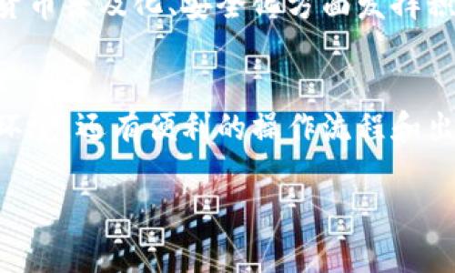   2025必看：农行数字货币钱包使用指南，立即了解如何安全投资！ / 

 guanjianci 数字货币, 农行, 钱包, 投资 /guanjianci 

前言
随着数字货币的快速崛起，越来越多的人开始关注这项新兴的投资方式。而在这股浪潮中，农业银行（农行）推出的数字货币钱包则成为了众多投资者的关注焦点。农行作为国有大型银行，凭借其强大的资金实力与良好的市场信誉，为用户提供了一种安全便捷的数字货币交易方式。

什么是数字货币钱包？
数字货币钱包是一种存储、管理和交易数字资产的工具。与传统的钱包不同，数字货币钱包可以存储比特币、以太坊等多种虚拟货币。通过这些数字钱包，用户能够方便地进行数字货币的转账、接收以及交易。

在农行推出的数字货币钱包中，用户不仅可以轻松管理自己的数字资产，还能够体验到农行提供的安全保障与技术支持。因此，使用农行数字货币钱包，无疑是投资者接触数字货币的一个良好选择。

农行数字货币钱包的优势
首先，农行作为国有银行，其品牌影响力和市场信誉无可置疑。使用农行的数字货币钱包，用户可以享受银行所提供的安全保障。此外，农行对于用户的隐私保护措施也相当完善，这对于许多投资者而言是一个重要的考虑因素。

其次，农行的数字货币钱包功能设计相对完善，界面友好，操作简单。这对于初次接触数字货币的新手用户来说，非常友好。此外，农行在钱包的使用过程中，提供了详细的使用说明和操作指导，使用户能够在短时间内掌握其使用方法。

如何开通农行数字货币钱包？
为了开通农行数字货币钱包，用户需要具备以下几个条件：

ul
li必须是农业银行的客户，且已开通个人网上银行业务。/li
li提供有效的身份证明文件，如身份证或护照。/li
li需要完成KYC（客户身份识别）认证，以确保账户安全。/li
/ul

开通流程通常包括以下几个步骤：

ol
li登录农业银行的官网或手机银行，进入数字货币钱包申请入口。/li
li填写相关的个人信息，并上传身份证明文件。/li
li完成KYC认证后，等待银行审核。/li
li审核通过后，用户将获得数字货币钱包的使用权限，可以开始进行数字资产的管理与交易。/li
/ol

存储和交易数字货币的安全性
数字货币钱包的安全性是用户在选择钱包时最为关注的一个方面。农行在这一点上做了大量的工作。首先，农行数字货币钱包采用了严格的加密技术，以确保用户的数字资产在存储和交易过程中的安全。

其次，农行提供多重身份验证机制，在用户进行交易时，必须完成多级验证，如短信验证码、手机密码等，这大大提升了账户的安全性。此外，农行还定期进行系统维护与升级，以防范潜在的安全风险。

农行数字货币钱包的使用技巧
在使用农行数字货币钱包时，用户可以通过以下几个技巧来提升自己的使用体验：

ul
listrong学习基本知识：/strong在进行数字货币投资之前，用户应该了解一些基本的知识和技能，比如如何看懂市场行情、如何分析数字货币的走势等。/li
listrong谨慎投资：/strong投资时应该根据自身的风险承受能力，合理配置投资比例，切勿盲目跟风。/li
listrong定期检查账户：/strong用户应定期登录钱包，查看账户余额及交易记录，确保没有异常情况发生。/li
listrong保护个人信息：/strong重复使用密码可能会导致安全风险，因此建议用户设定独立复杂的密码，并避免与他人分享。/li
/ul

未来展望
随着数字货币的不断普及，农行数字货币钱包的前景是非常广阔的。根据当前的趋势，预计到2025年，将有更多的人加入到数字货币投资的行列中。此时，农行的数字货币钱包也将逐渐完善其功能和服务，以适应不断变化的市场需求。

与此同时，随着数字货币市场的逐步规范化，安全性问题也将得到更好的解决。农行作为行业中的重要参与者，将在推动数字货币普及化、安全化方面发挥积极作用。不过，对于每一个用户而言，正确的投资心态与科学的投资方法始终是获取投资回报的关键所在。

结语
总之，数字货币投资虽然充满机遇，但也伴随着风险。使用农行的数字货币钱包是许多投资者的选择，它不仅提供安全的交易环境，还有便利的操作流程和出色的客户服务。如果你对数字货币感兴趣，那么赶紧去开通一个农行数字货币钱包，开始你的数字货币投资之旅吧！

希望这篇文章能够帮助到想要了解农行数字货币钱包的朋友，祝你在数字货币投资路上顺利前行！
