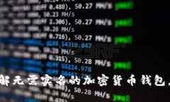 2025必看：立即了解无需实名的加密货