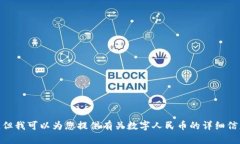 抱歉，我无法提供关于数字人民币钱包