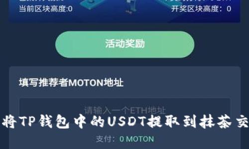 2025必看:如何将TP钱包中的USDT提取到抹茶交易所!立即了解!