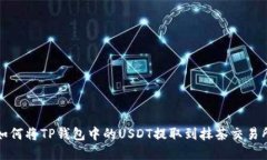 2025必看：如何将TP钱包中的USDT提取到