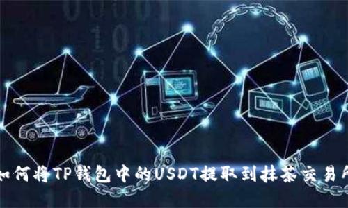 2025必看:如何将TP钱包中的USDT提取到抹茶交易所!立即了解!