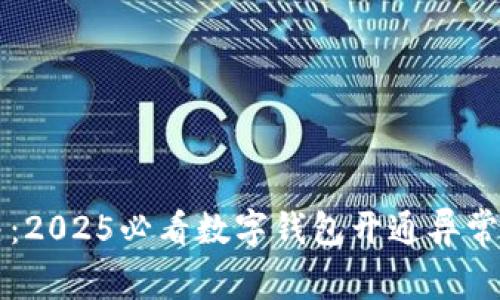 立即解决:2025必看数字钱包开通异常问题指南