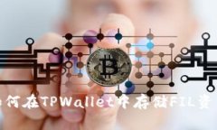 2025必看：如何在TPWallet中存储FIL资产？