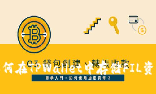 2025必看：如何在TPWallet中存储FIL资产？立即了解！