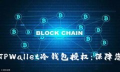 立即了解如何为TPWallet冷钱包授权：保