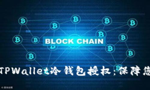 立即了解如何为TPWallet冷钱包授权:保障您的数字资产安全