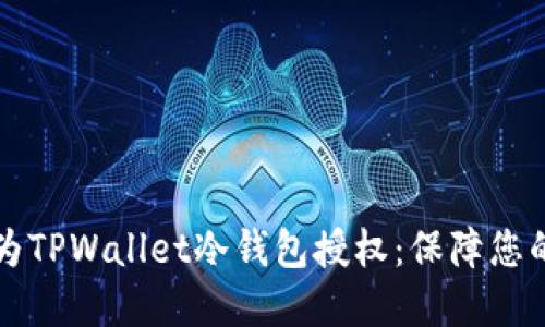 立即了解如何为TPWallet冷钱包授权:保障您的数字资产安全