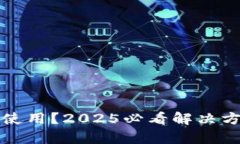 数字钱包无法使用？2025必看解决方案