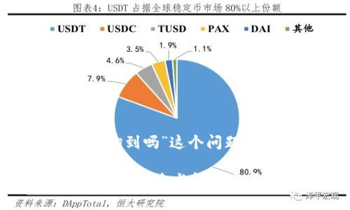 关于“tpwallet删除后还可以查询到吗”这个问题,我们可以从几个方面进行讨论。
### tpwallet删除后数据查询的风险与解决方案