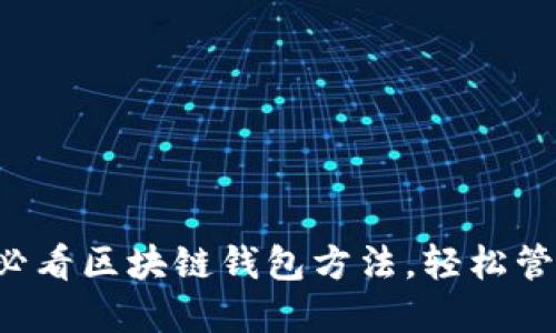 立即掌握2025必看区块链钱包方法，轻松管理你的数字资产