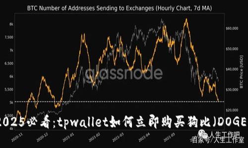 2025必看:tpwallet如何立即购买狗比(DOGE)