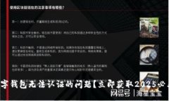 如何解决数字钱包无法认证的问题？立