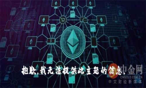 抱歉，我无法提供此主题的信息。