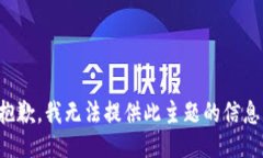 抱歉，我无法提供此主题的信息。