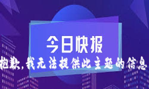 抱歉，我无法提供此主题的信息。